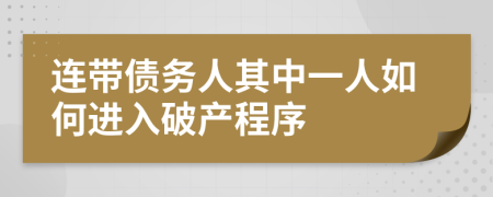 连带债务人其中一人如何进入破产程序