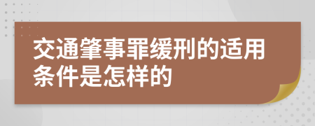 交通肇事罪缓刑的适用条件是怎样的