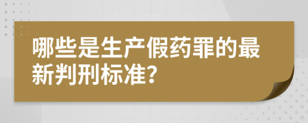 哪些是生产假药罪的最新判刑标准？