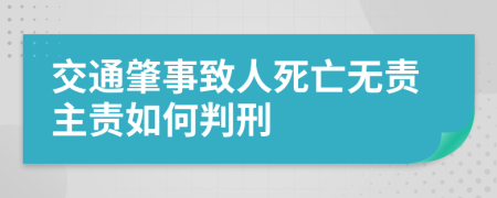 交通肇事致人死亡无责主责如何判刑