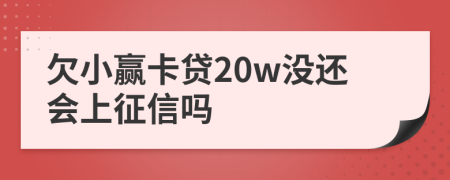 欠小赢卡贷20w没还会上征信吗