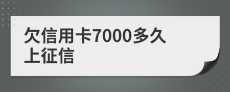 欠信用卡7000多久上征信