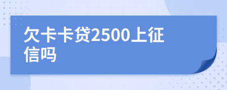 欠卡卡贷2500上征信吗