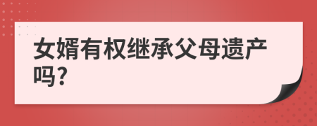 女婿有权继承父母遗产吗?