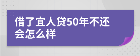 借了宜人贷50年不还会怎么样