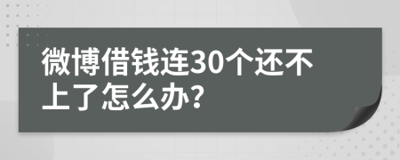 微博借钱连30个还不上了怎么办？