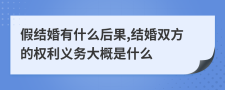 假结婚有什么后果,结婚双方的权利义务大概是什么