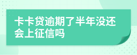 卡卡贷逾期了半年没还会上征信吗