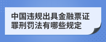 中国违规出具金融票证罪刑罚法有哪些规定