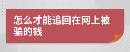 怎么才能追回在网上被骗的钱