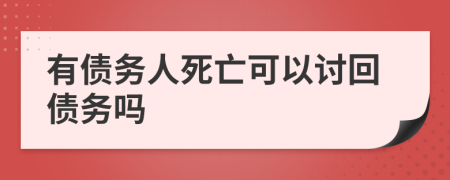 有债务人死亡可以讨回债务吗
