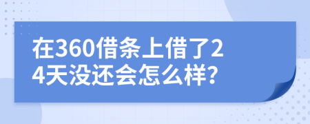 在360借条上借了24天没还会怎么样？