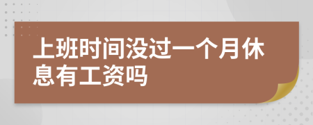 上班时间没过一个月休息有工资吗