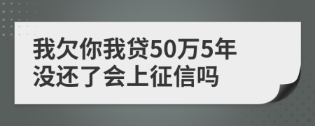 我欠你我贷50万5年没还了会上征信吗