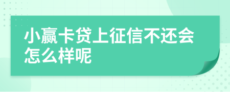 小赢卡贷上征信不还会怎么样呢