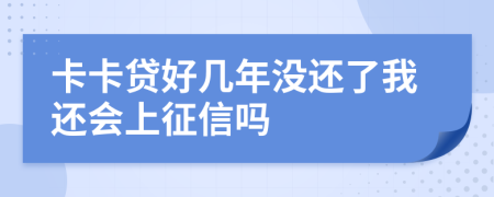 卡卡贷好几年没还了我还会上征信吗