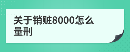 关于销赃8000怎么量刑