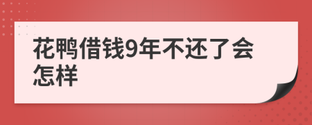 花鸭借钱9年不还了会怎样