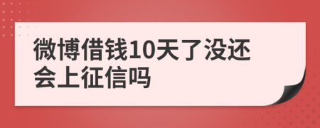 微博借钱10天了没还会上征信吗