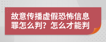 故意传播虚假恐怖信息罪怎么判？怎么才能判