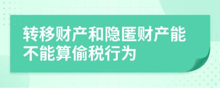 转移财产和隐匿财产能不能算偷税行为