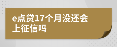 e点贷17个月没还会上征信吗