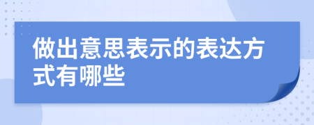 做出意思表示的表达方式有哪些