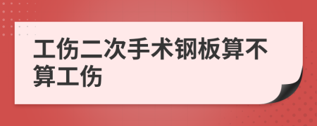 工伤二次手术钢板算不算工伤