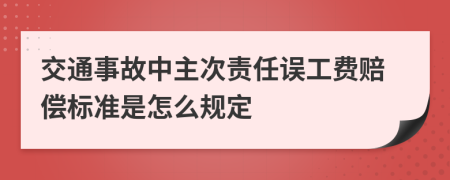 交通事故中主次责任误工费赔偿标准是怎么规定