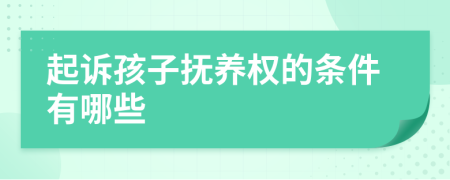 起诉孩子抚养权的条件有哪些