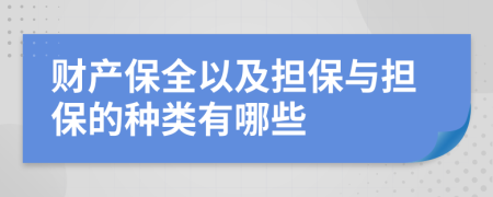 财产保全以及担保与担保的种类有哪些