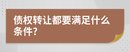 债权转让都要满足什么条件?