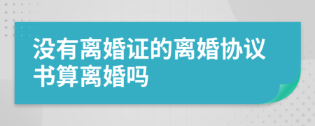 没有离婚证的离婚协议书算离婚吗