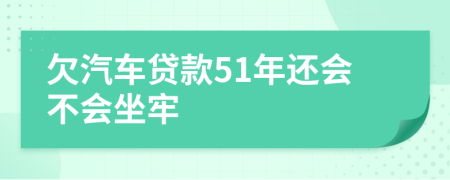 欠汽车贷款51年还会不会坐牢