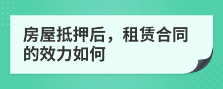 房屋抵押后，租赁合同的效力如何