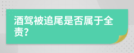 酒驾被追尾是否属于全责？