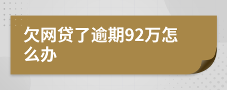 欠网贷了逾期92万怎么办