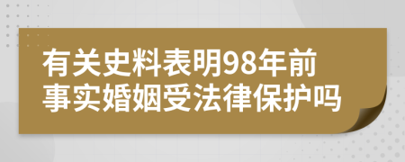 有关史料表明98年前事实婚姻受法律保护吗