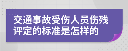 交通事故受伤人员伤残评定的标准是怎样的