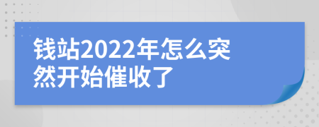 钱站2022年怎么突然开始催收了