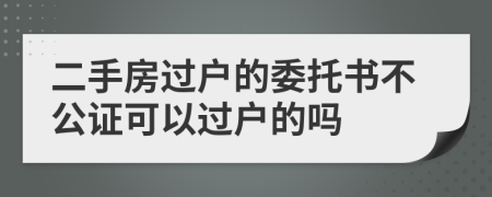 二手房过户的委托书不公证可以过户的吗