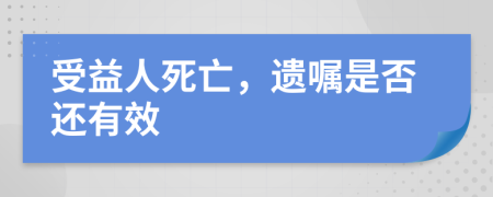 受益人死亡，遗嘱是否还有效