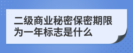 二级商业秘密保密期限为一年标志是什么
