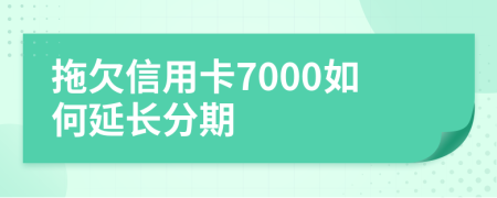 拖欠信用卡7000如何延长分期