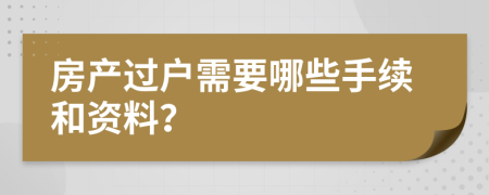 房产过户需要哪些手续和资料？