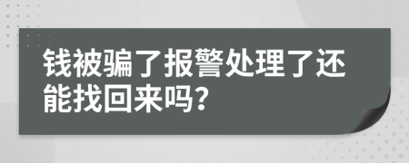 钱被骗了报警处理了还能找回来吗？