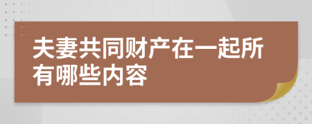 夫妻共同财产在一起所有哪些内容