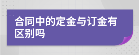 合同中的定金与订金有区别吗