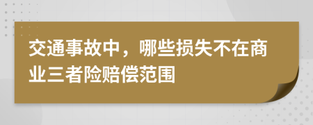 交通事故中，哪些损失不在商业三者险赔偿范围