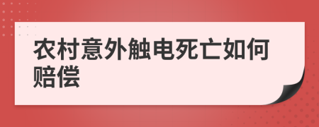 农村意外触电死亡如何赔偿